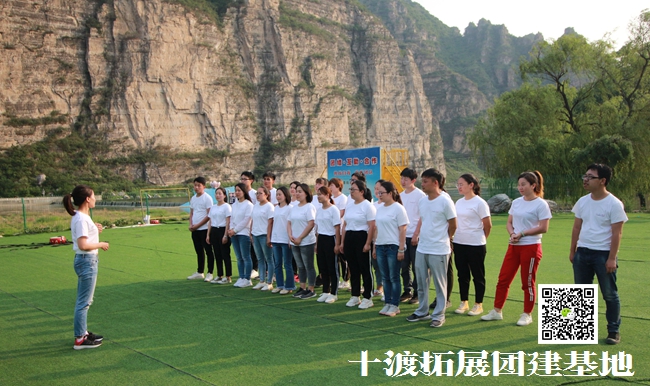 十渡拓展訓(xùn)練，過得很愉快